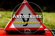 Как проверить автошколу?