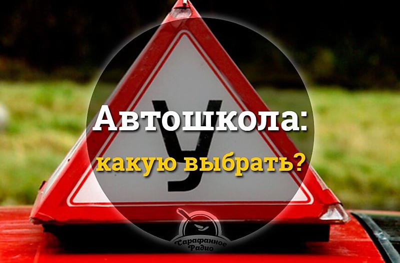 Как проверить автошколу?